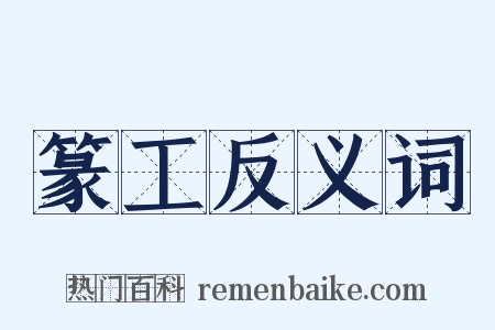 篆工反义词是什么意思的图片